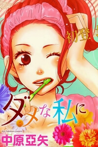 Dame Na Watashi Ni Koishite Kudasai