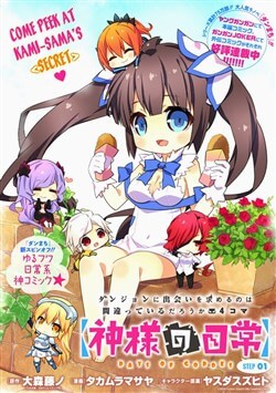 Dungeon Ni Deai O Motomeru No Wa Machigatte Iru Darou Ka 4koma - Days Of Goddess